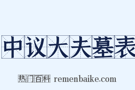 中议大夫墓表是什么意思的图片